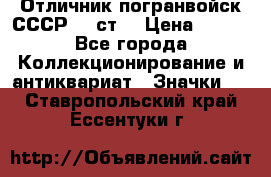 Отличник погранвойск СССР-!! ст. › Цена ­ 550 - Все города Коллекционирование и антиквариат » Значки   . Ставропольский край,Ессентуки г.